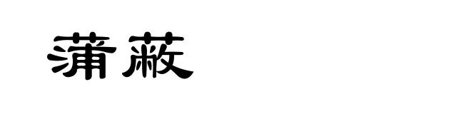 蒲蔽