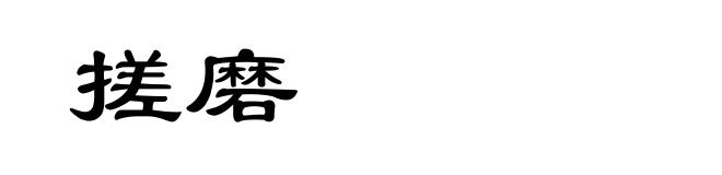 搓磨
