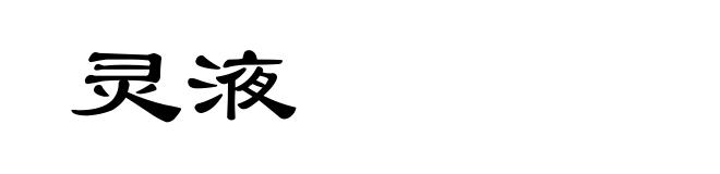 灵液