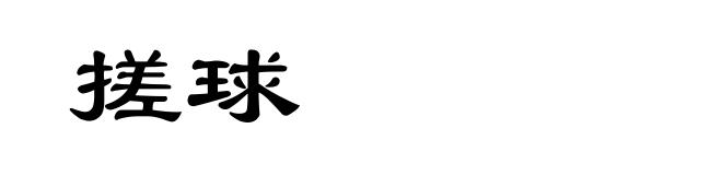 搓球