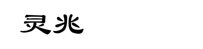 灵兆