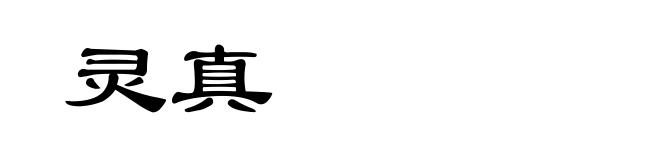 灵真