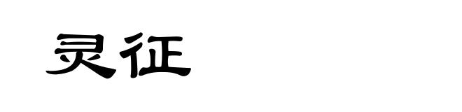 灵征