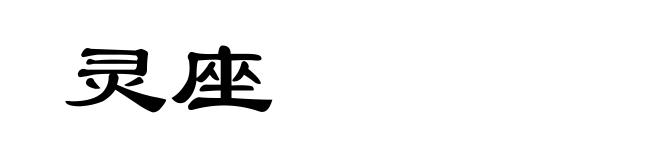 灵座