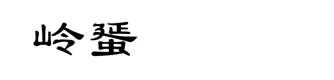 岭蜑