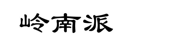 岭南派