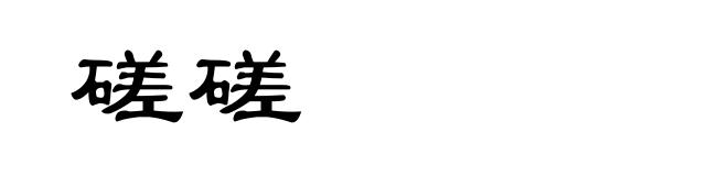 磋磋
