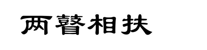 两瞽相扶