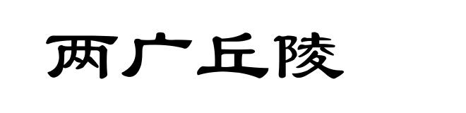 两广丘陵
