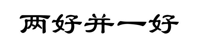 两好并一好