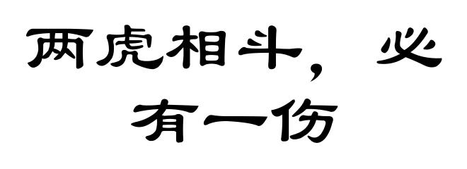 两虎相斗，必有一伤