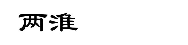 两淮