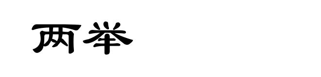 两举