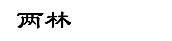 两林