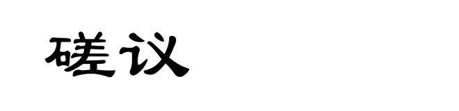 磋议