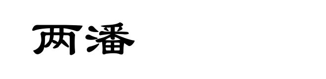两潘