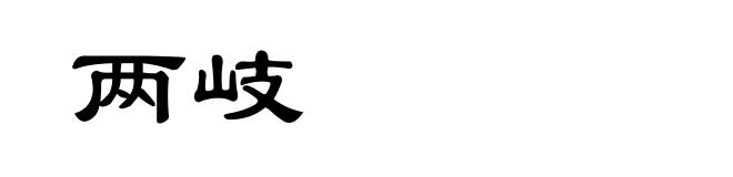 两岐