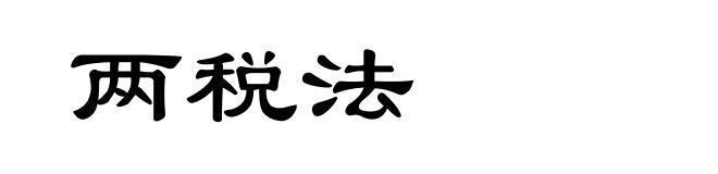 两税法