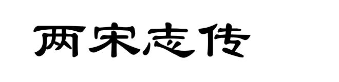 两宋志传