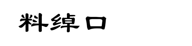 料绰口