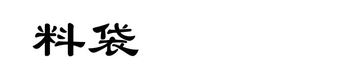料袋
