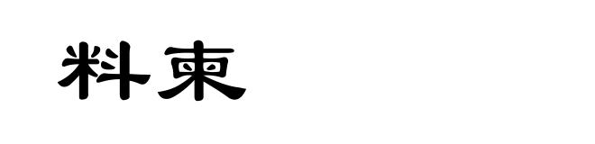 料柬