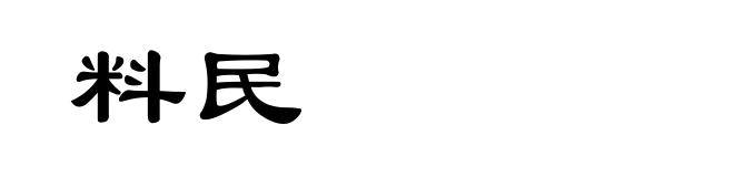 料民