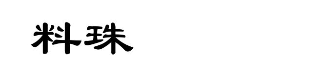 料珠
