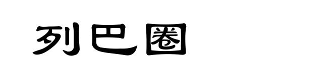 列巴圈