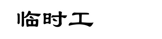 临时工