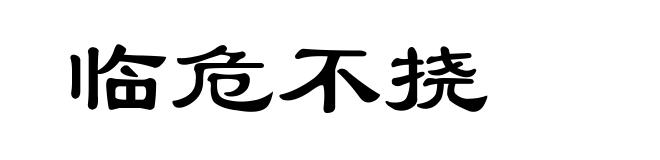 临危不挠