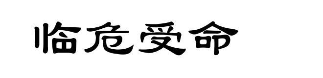 临危受命
