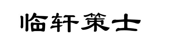 临轩策士