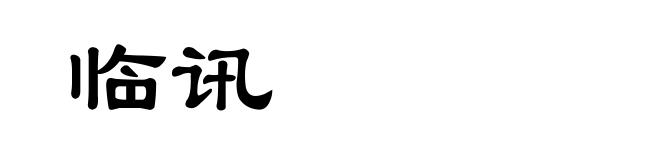 临讯