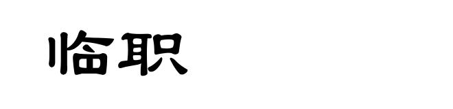 临职