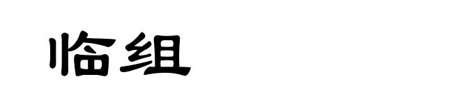 临组