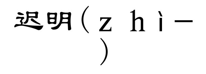 迟明(zhì-)