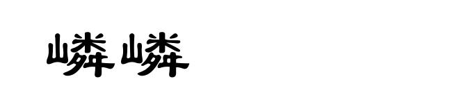 嶙嶙
