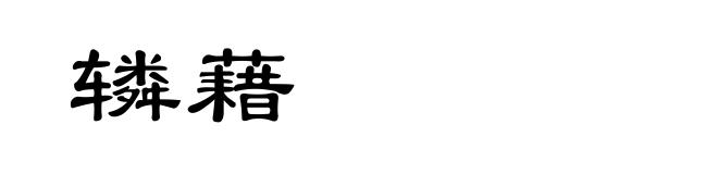 辚藉