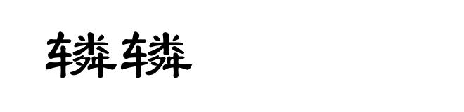 辚辚