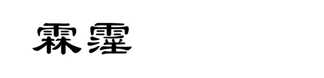霖霪