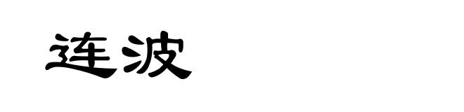连波