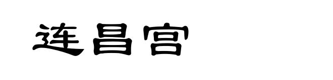 连昌宫