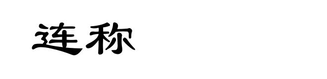 连称