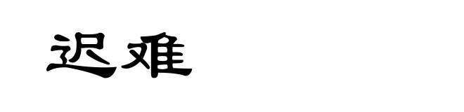 迟难