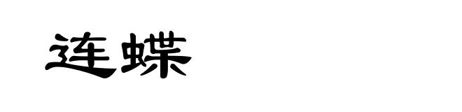 连蝶