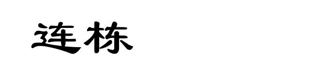 连栋