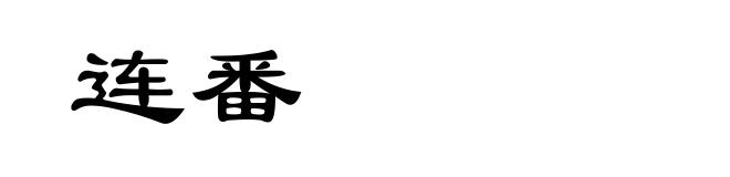 连番