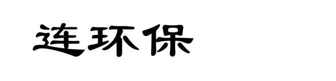 连环保