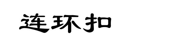 连环扣